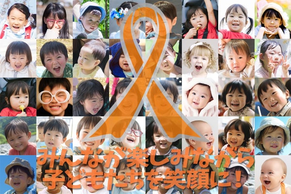 オレンジリボン運動